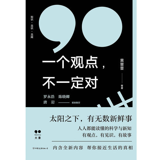 一个观点 不一定对 黄章晋 等 著一本帮你涨姿势的书 一本帮你学会严谨的社会科学逻辑的书 一本帮你看透生活的书 商品图2
