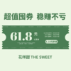 10点开抢！6.18元=61.8元优惠券 10倍金额膨胀 购买后立即生效！ 商品缩略图0