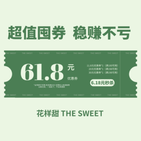 10点开抢！6.18元=61.8元优惠券 10倍金额膨胀 购买后立即生效！