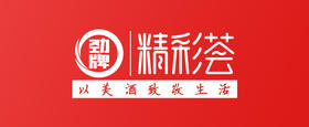 劲牌精彩荟，以美酒致敬生活