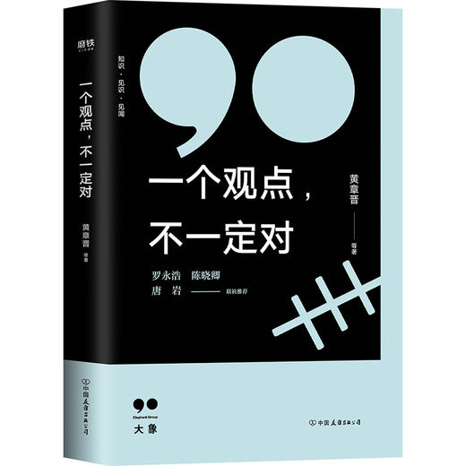 一个观点 不一定对 黄章晋 等 著一本帮你涨姿势的书 一本帮你学会严谨的社会科学逻辑的书 一本帮你看透生活的书 商品图1