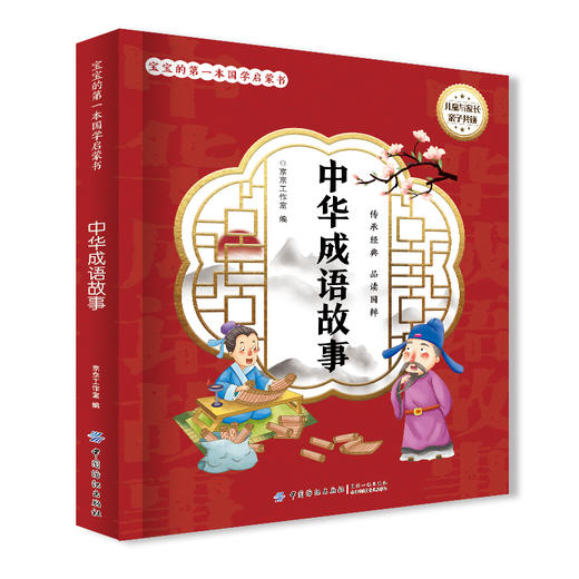 2020新书 宝宝的第一本国学启蒙书 中华成语故事 婴幼儿小学生语文基础知识学习辅导书 成语含义由来背诵技巧 亲子阅读少儿早教书 商品图0