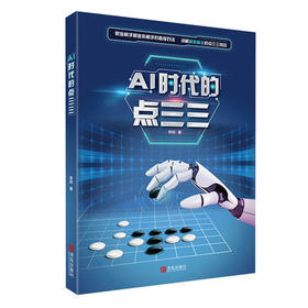 AI时代的点三三 李劼著 人工智能围棋书籍 点三三下法讲解阿尔法狗等AI的下法和思路分析 职人工智能围棋棋谱教材书籍围棋