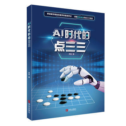 AI时代的点三三 李劼著 人工智能围棋书籍 点三三下法讲解阿尔法狗等AI的下法和思路分析 职人工智能围棋棋谱教材书籍围棋 商品图0