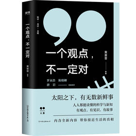 一个观点 不一定对 黄章晋 等 著一本帮你涨姿势的书 一本帮你学会严谨的社会科学逻辑的书 一本帮你看透生活的书
