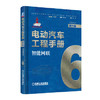 电动汽车工程手册 第六卷 智能网联 商品缩略图0