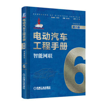电动汽车工程手册 第六卷 智能网联 商品图0