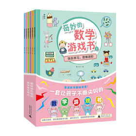 奇妙的数学游戏书（全6册）150个情景游戏 150堂数学思维课  深度培养数学思维 幼小衔接优等生数学必备