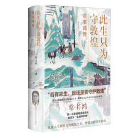 此生只为守敦煌(常书鸿传)(精)