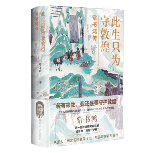 此生只为守敦煌(常书鸿传)(精) 商品图0