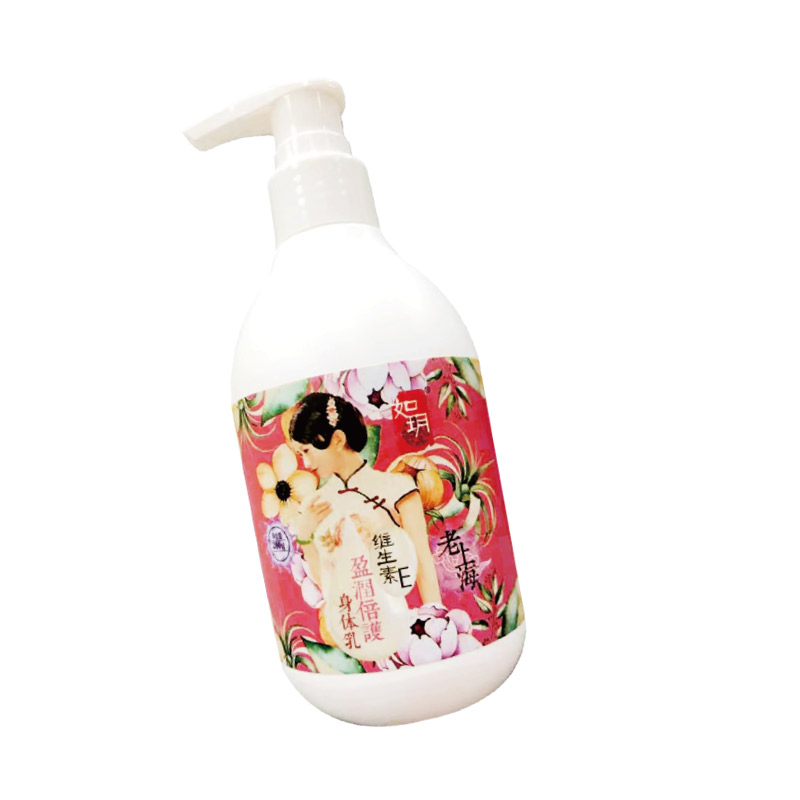 如玥老上海维生素E盈润倍护身体乳柔滑保湿润肤露补水滋润