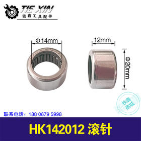 【货号01694】HK142012滚针