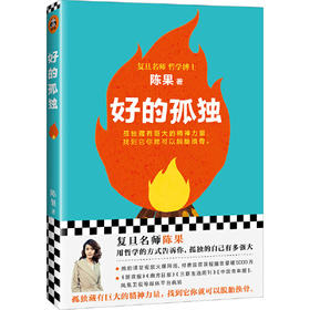 好的孤独
