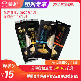 【团长】香雪金麦芯系列挂面（四种口味）800g*3袋/份