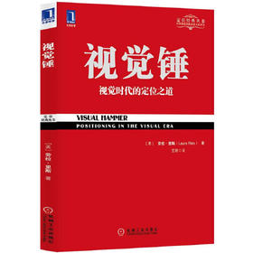 视觉锤-视觉时代的定位之道