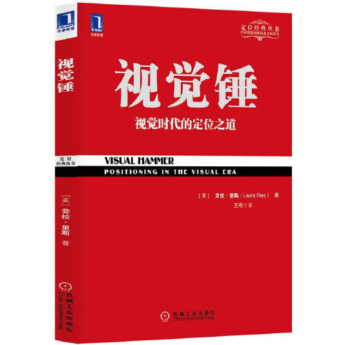 视觉锤-视觉时代的定位之道 商品图0