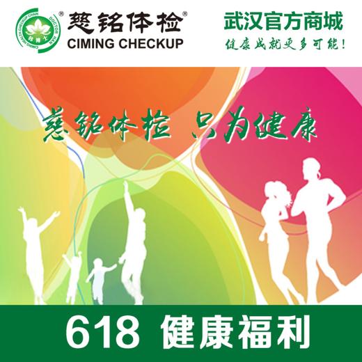 618健康福利 商品图0