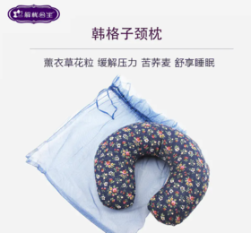 韩格子颈枕