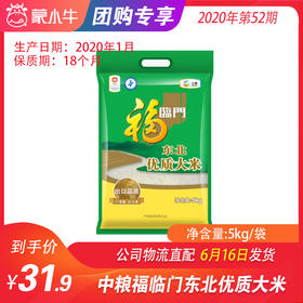 【团长】中粮福临门东北优质大米5kg/袋