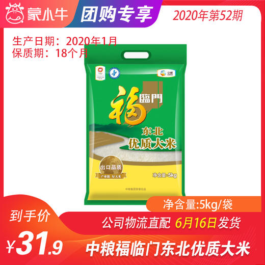 【团长】中粮福临门东北优质大米5kg/袋 商品图0