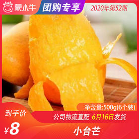 【水果团购】小台芒500g(6个装)
