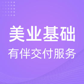 有赞美业基础有伴（线上）交付服务
