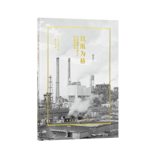 《以纸为桥：日本制纸石卷工厂灾后复生记》明知纸媒衰落萧条 他们依然选择重建纸厂 读库小册子 商品图0