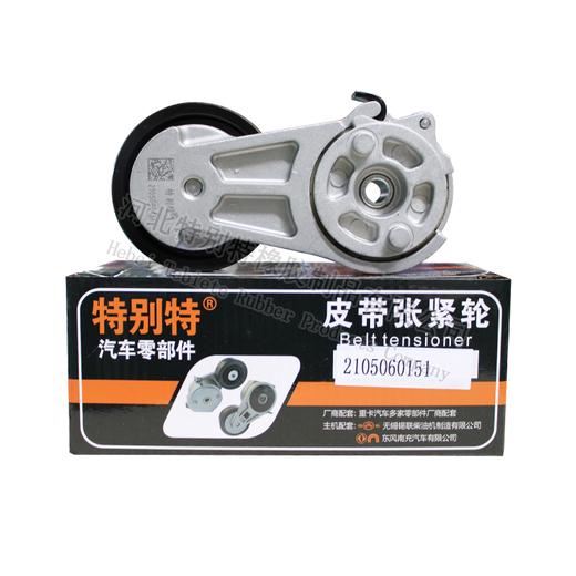 特别特潍柴WP4 160马力张紧轮编码：2105060151适用8pk1775皮带（81775）（0151） 商品图1