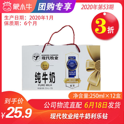 【团购】A68现代牧业纯牛奶利乐钻250mll×12盒（尊贵装） 商品图0