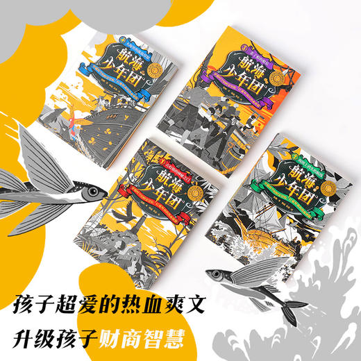 航海少年团1-4 套装4册 7-12岁 张帆等著 中国原创儿童财商冒险小说 儿童文学 热血故事 中信 商品图2
