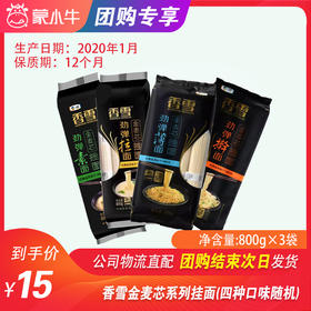 【团长】香雪金麦芯系列挂面（四种口味）800g*18袋/箱