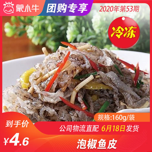【冻品团购】泡椒鱼皮 160g/袋 商品图0