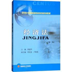 经济法 第二版  黄建华  西南财经大学出版社  9787550435759