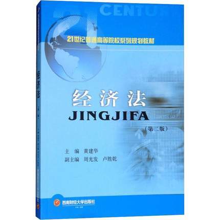 经济法 第二版  黄建华  西南财经大学出版社  9787550435759 商品图0