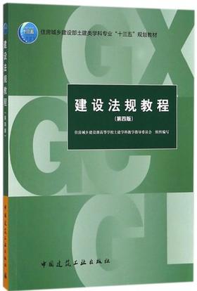 建设法规教程 第四版  中国建筑工业出版社  9787112217472