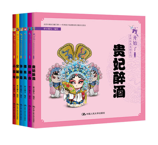 “戏开始了”京剧经典美绘系列（第一辑） 商品图0