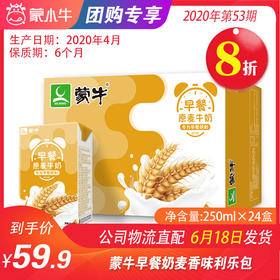 【团购】A25蒙牛早餐奶麦香味利乐包250ml×24盒