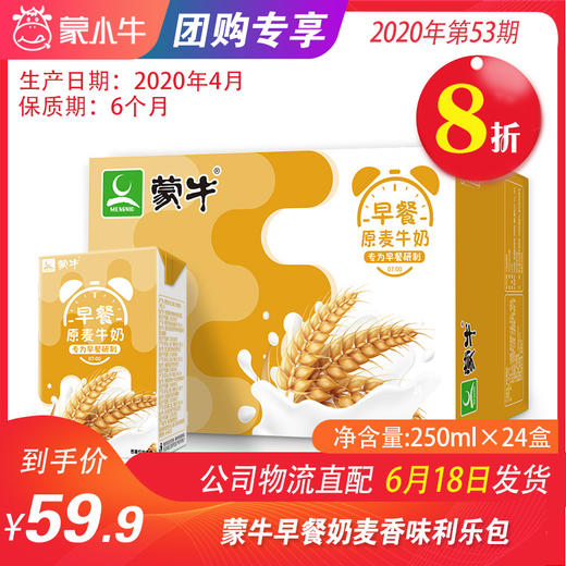 【团购】A25蒙牛早餐奶麦香味利乐包250ml×24盒 商品图0