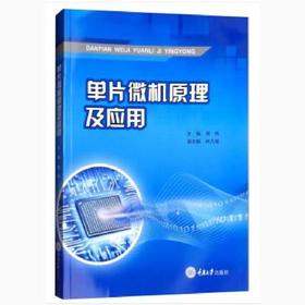 单片微机原理及应用 周伟 林凡强 重庆大学出版社9787568912891