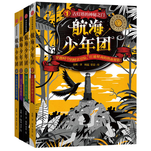 航海少年团1-4 套装4册 7-12岁 张帆等著 中国原创儿童财商冒险小说 儿童文学 热血故事 中信 商品图1
