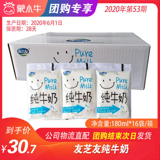 【低温奶团购】友之友纯牛奶180ml*16袋/箱 商品图0