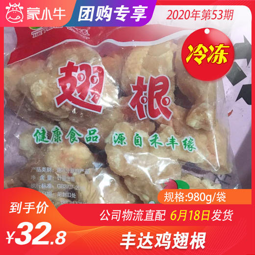 【团购】丰达鸡翅根980g/袋 商品图0