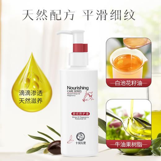 十月天使舒纹防护油150ml（滋润防纹） 商品图1