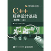 C++程序设计基础 第5版 上 徐红云 周霭和 电子工业出版社 9787121285950 商品缩略图0