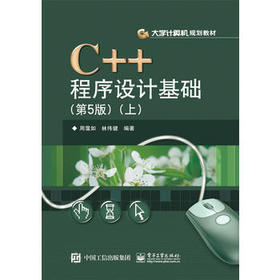 C++程序设计基础 第5版 上 徐红云 周霭和 电子工业出版社 9787121285950