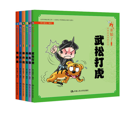 “戏开始了”京剧经典美绘系列（第二辑） 商品图0