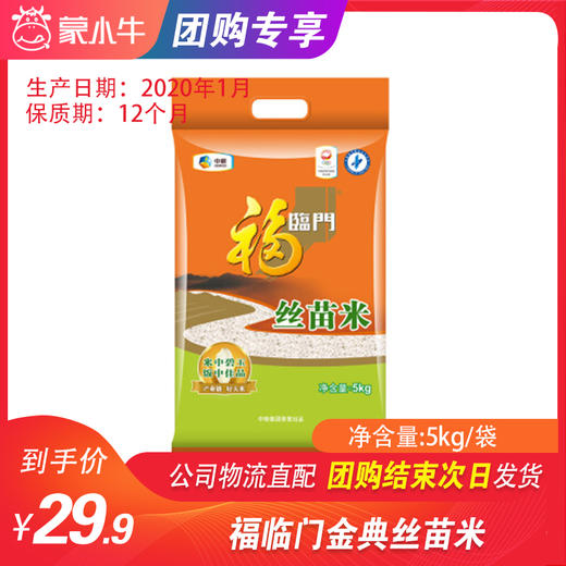 【团购】福临门金典丝苗米5kg 商品图0