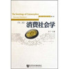 消费社会学 第2版 王宁 社会科学文献出版社  9787509723203 商品缩略图0
