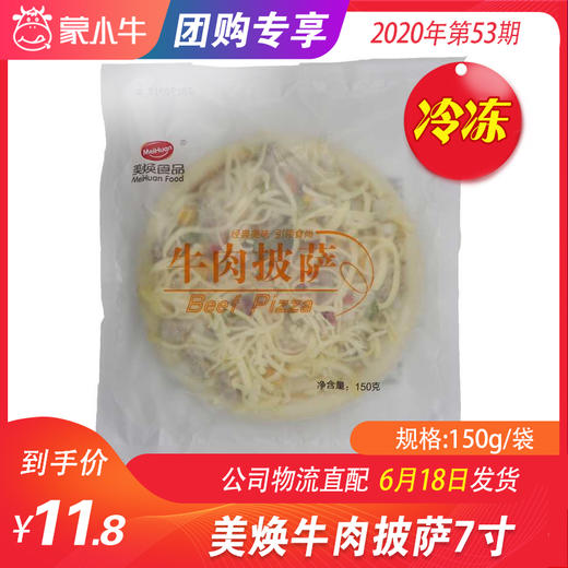 【冻品团购】美焕牛肉披萨7寸150g/袋 商品图0