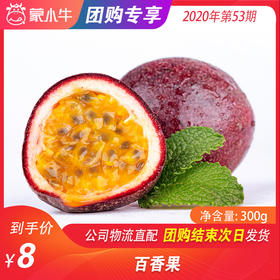 【水果团购】百香果 300g